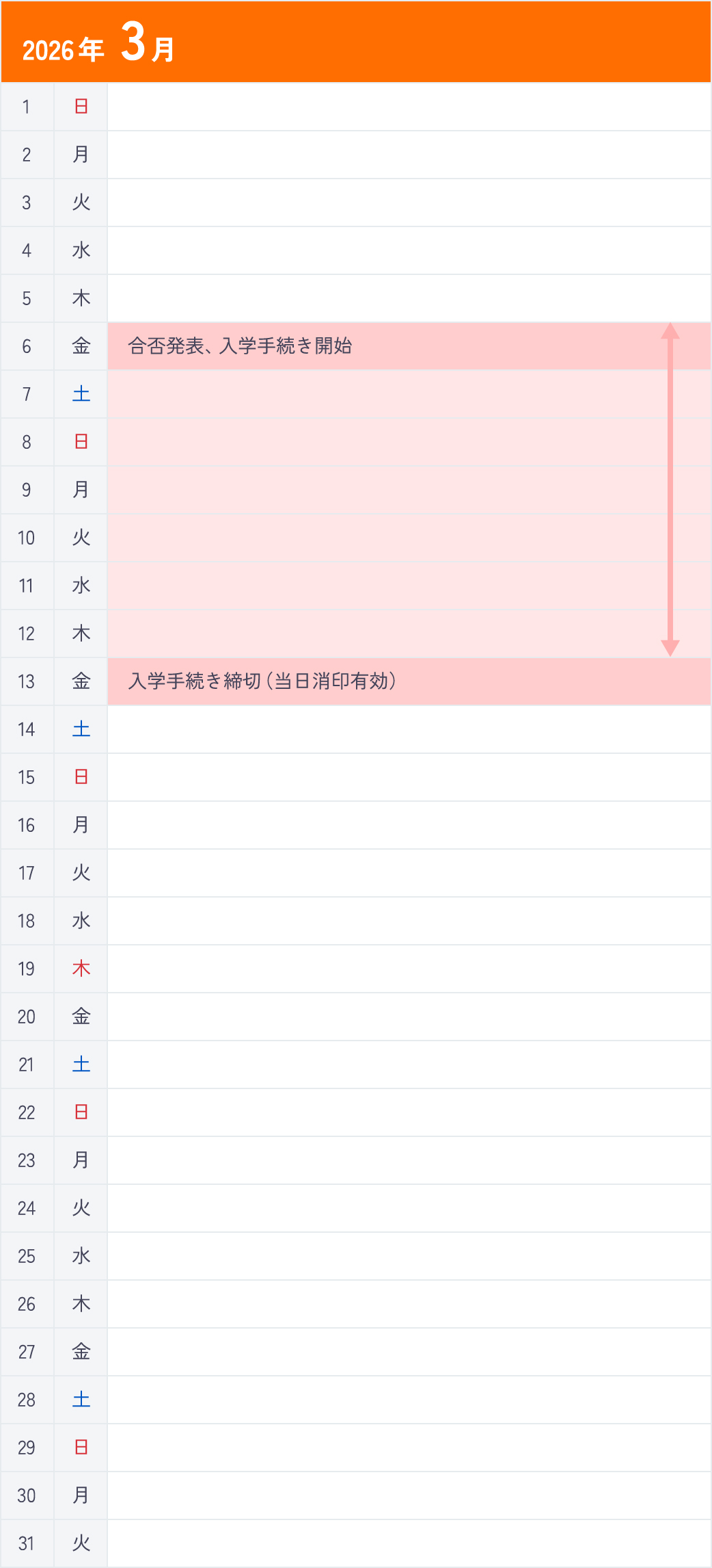 総合型選抜Ⅵ期＜資格取得型＞3月カレンダー