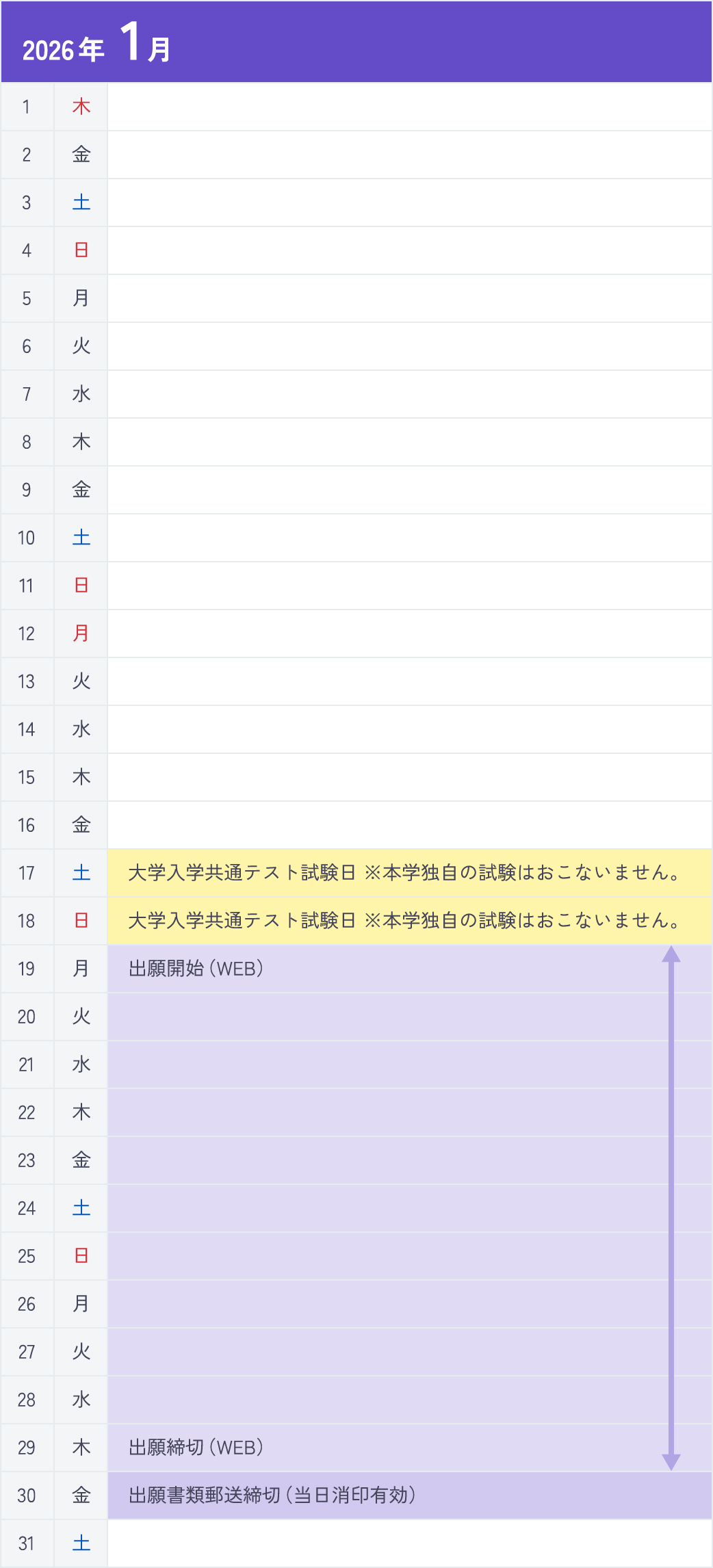 一般選抜Ⅱ期＜大学入学共通テスト利用型＞1月カレンダー