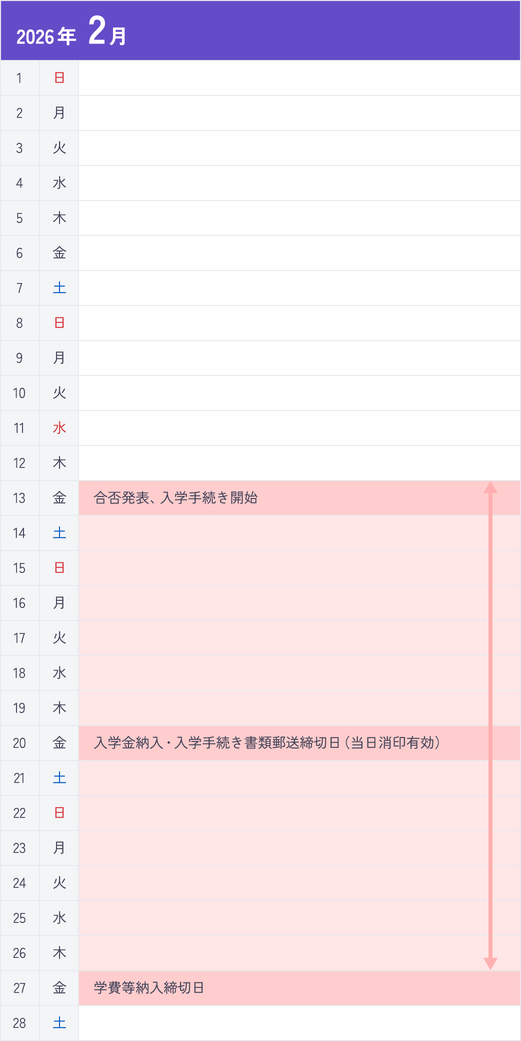 一般選抜Ⅱ期＜大学入学共通テスト利用型＞2月カレンダー
