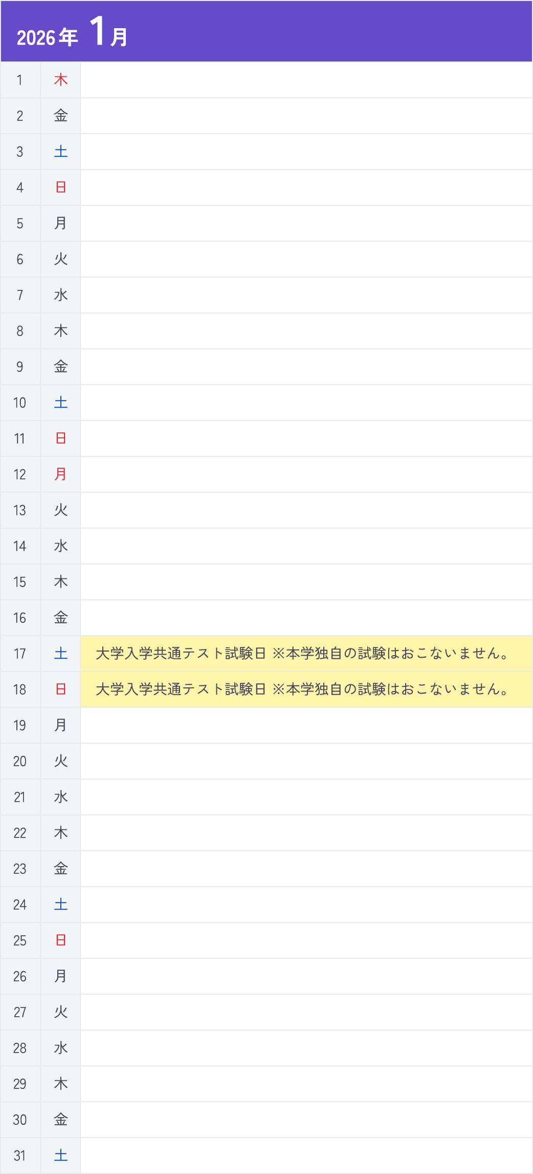 一般選抜Ⅲ期＜大学入学共通テスト利用型＞1月カレンダー