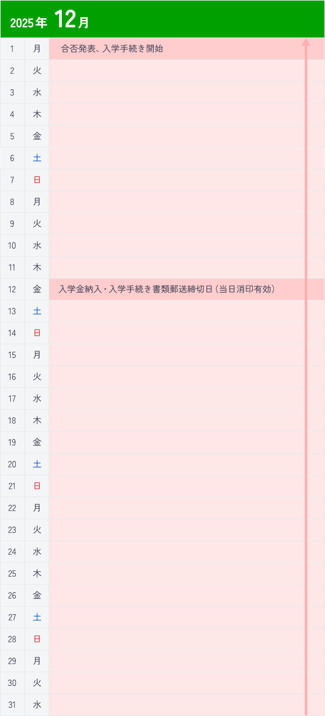 帰国生／社会人選抜12月カレンダー