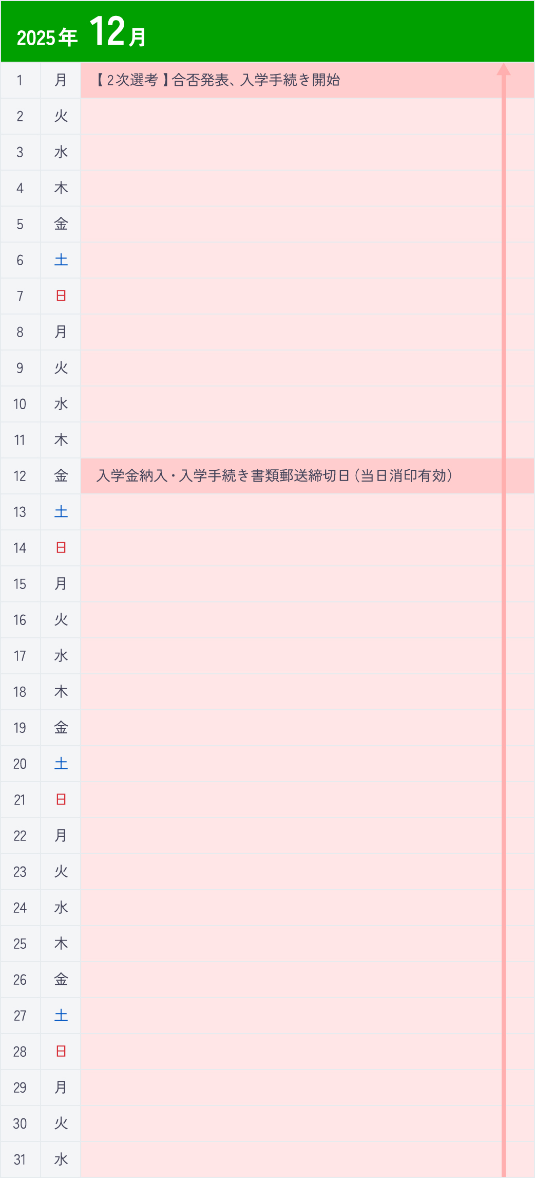 編・転入学選抜Ⅰ期1月カレンダー