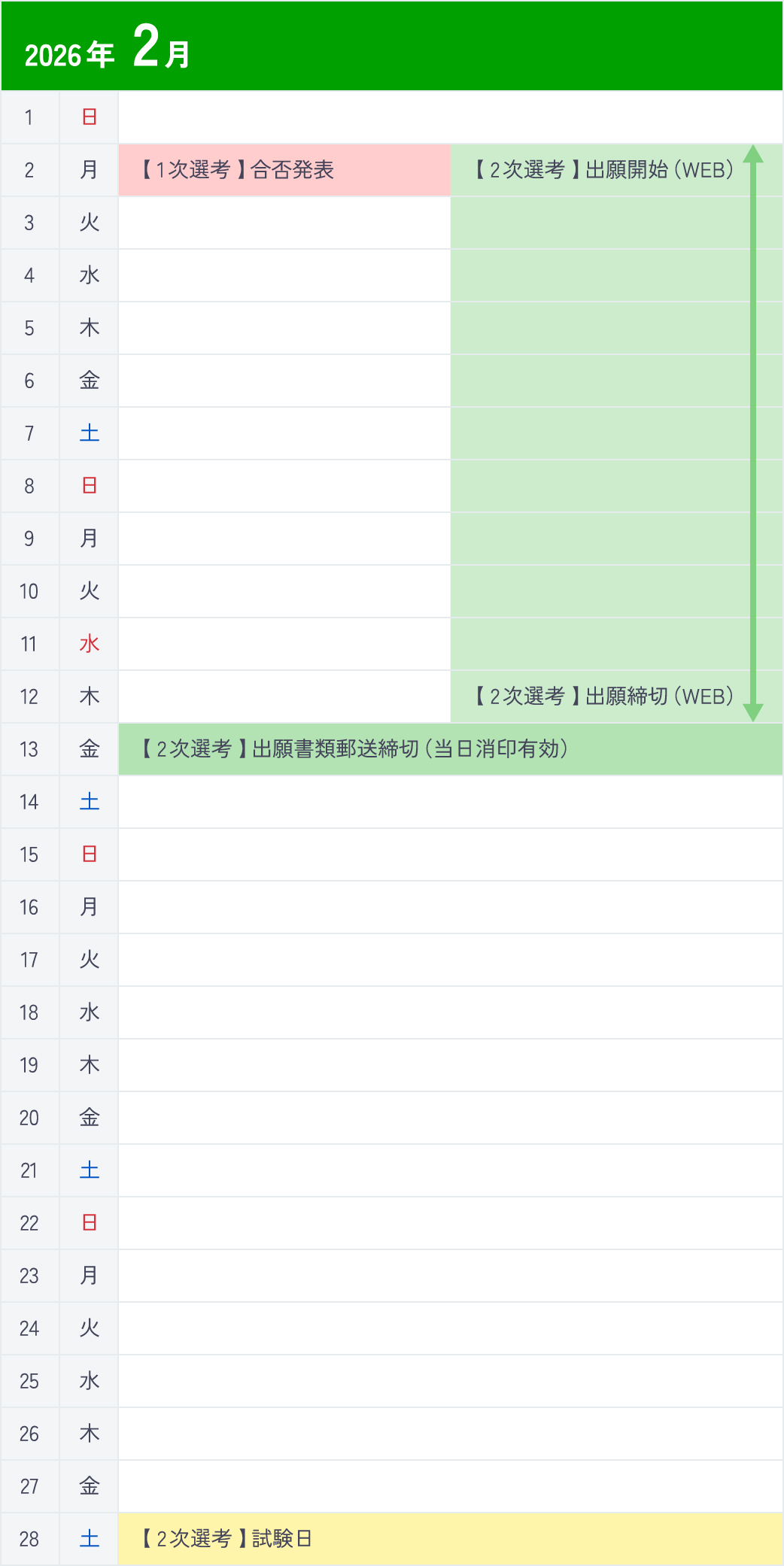 編・転入学選抜Ⅱ期3月カレンダー