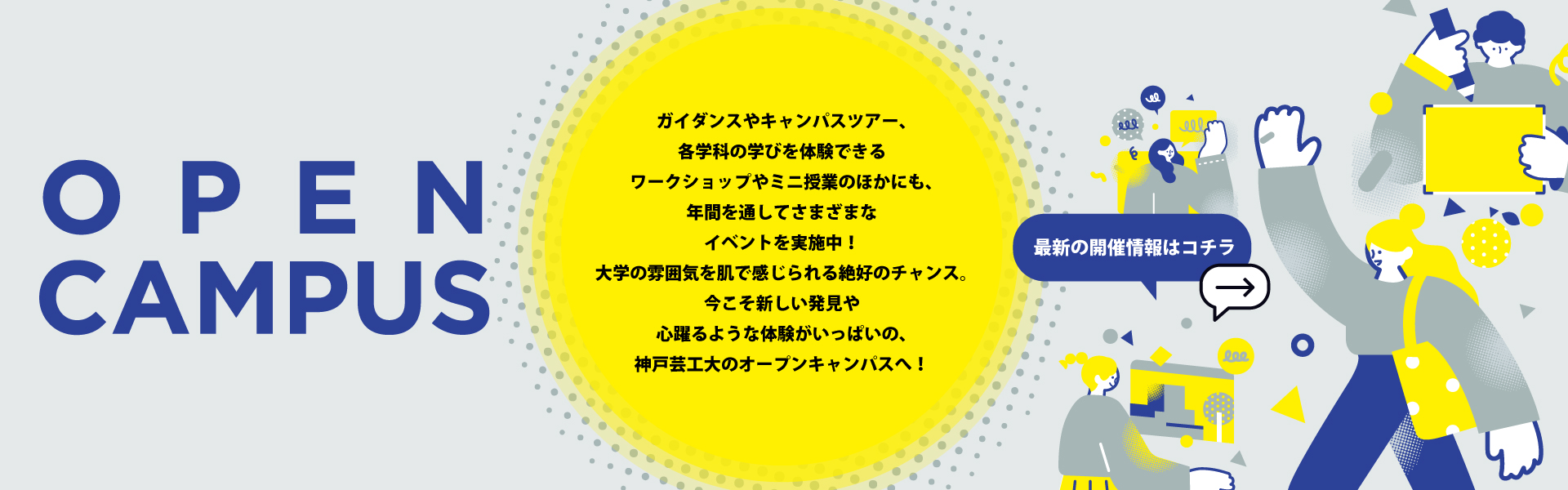 オープンキャンパス 最新の開催情報はコチラ